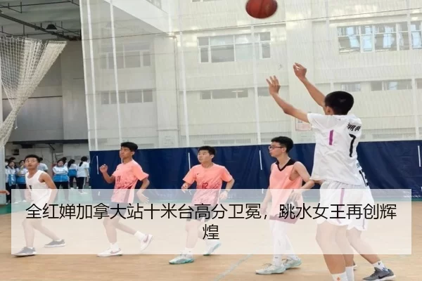 全红婵加拿大站十米台高分卫冕，跳水女王再创辉煌