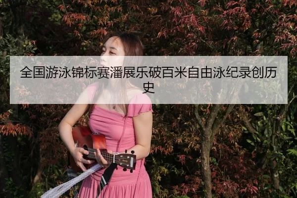 quan-guo-you-yong-jin-biao-sai-pan-zhan-le-po-bai-mi-zi-you-yong-ji-lu-chuang-li-shi-3-484.jpg