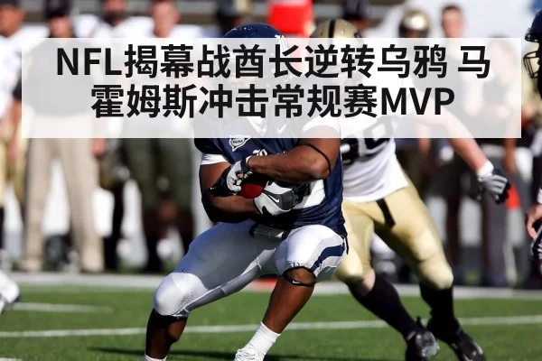 NFL揭幕战酋长逆转乌鸦 马霍姆斯冲击常规赛MVP