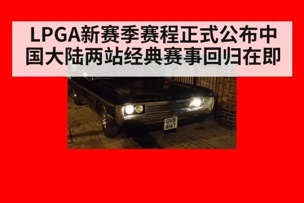 LPGA新赛季赛程正式公布中国大陆两站经典赛事回归在即